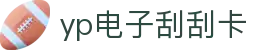yp电子刮刮卡(中国)最新官网